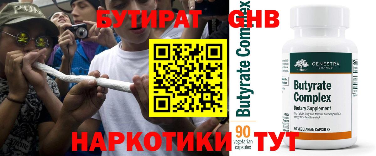 БУТИРАТ  Вход с VPN  Курчатов  БУТИРАТ GHB 