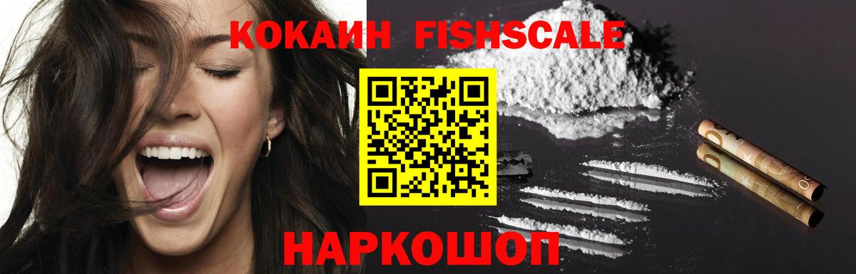 Курчатов  COCAIN Эквадор  цена   Вход с VPN  COCAIN Fish Scale 