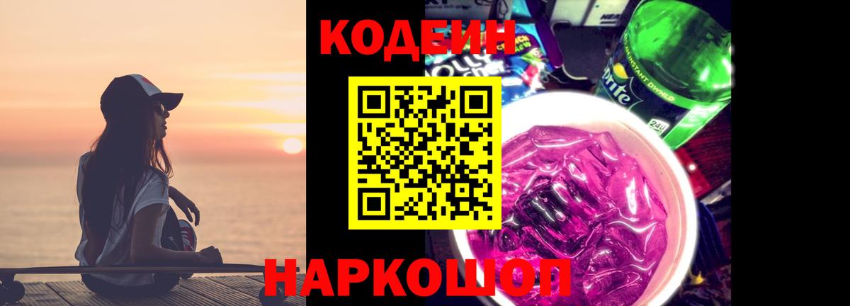 Курчатов  Кодеиновый сироп Lean Purple Drank  Вход с VPN 