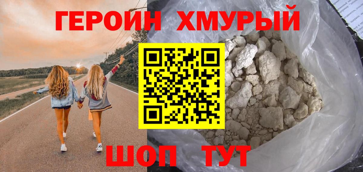 ГЕРОИН хмурый  Вход с VPN  Курчатов 